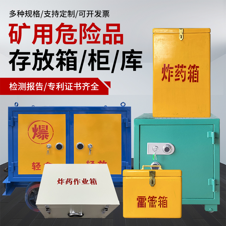 清苑爆破作业安全关键：为何必须配备专业危险品存放箱